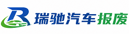 高坪区瑞驰｜汽车报废回收｜车辆正规销户上门拖车